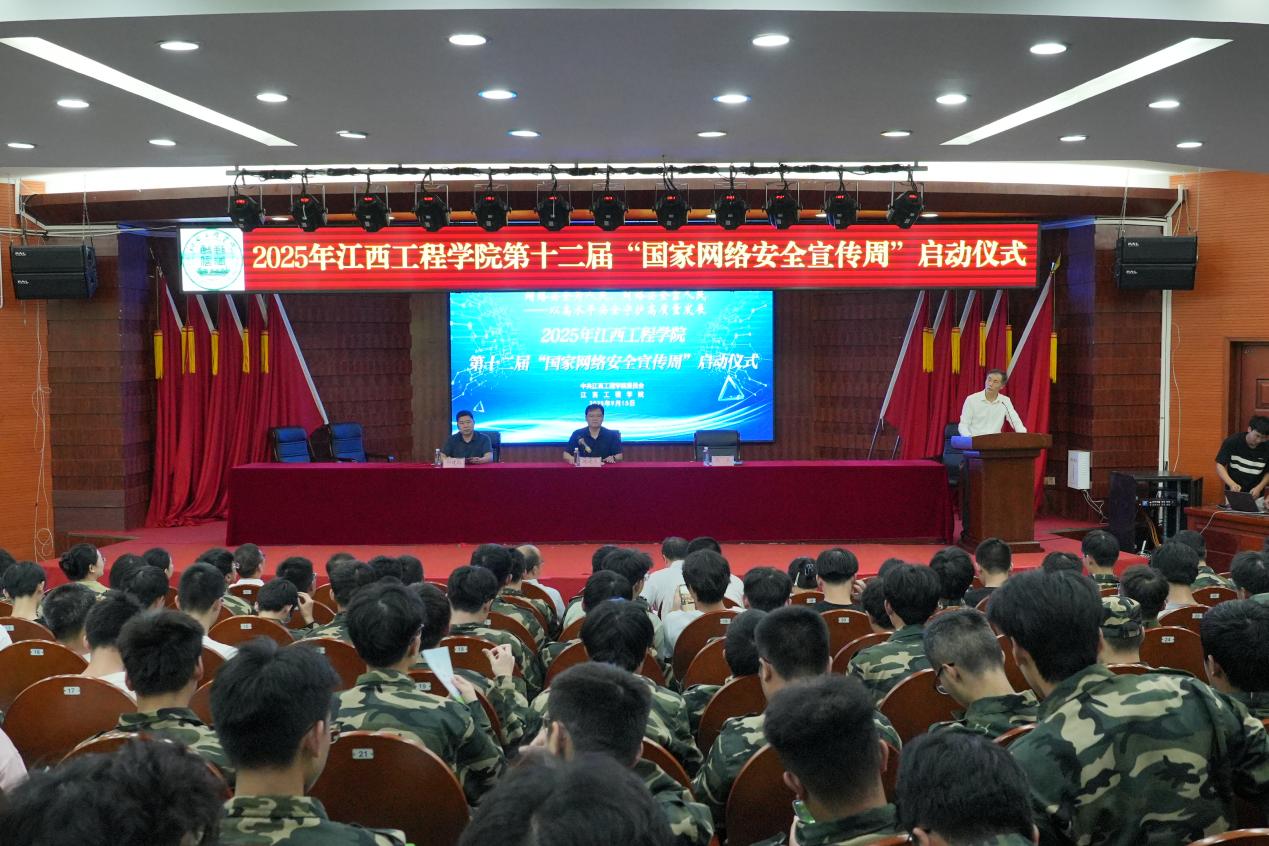 江西工程學(xué)院2025年“國家網(wǎng)絡(luò)安全宣傳周”正式啟動