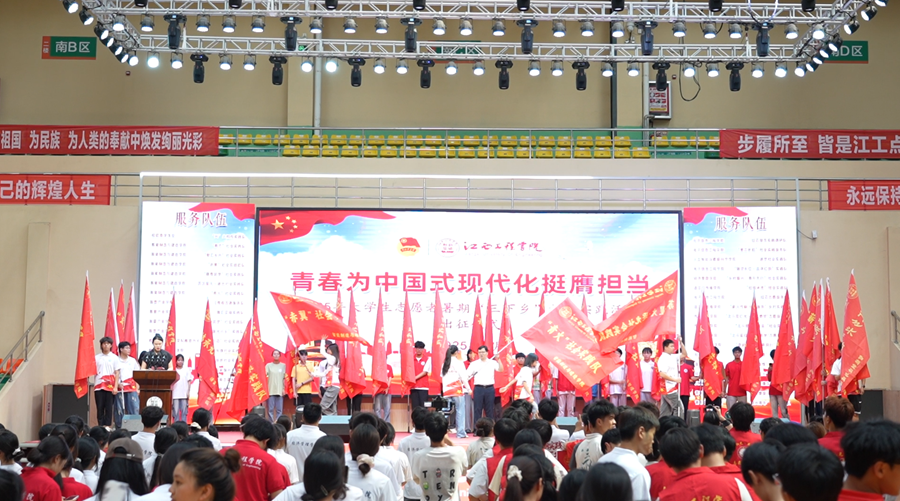 江西工程學(xué)院舉行2025年暑期 “三下鄉(xiāng)” 社會實踐活動出征儀式_fororder_圖片7