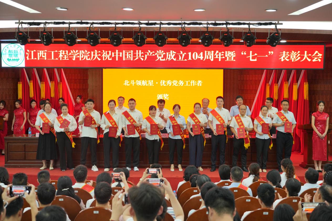 江西工程學(xué)院盛大舉行慶祝中國共產(chǎn)黨成立104周年暨“七一”表彰大會