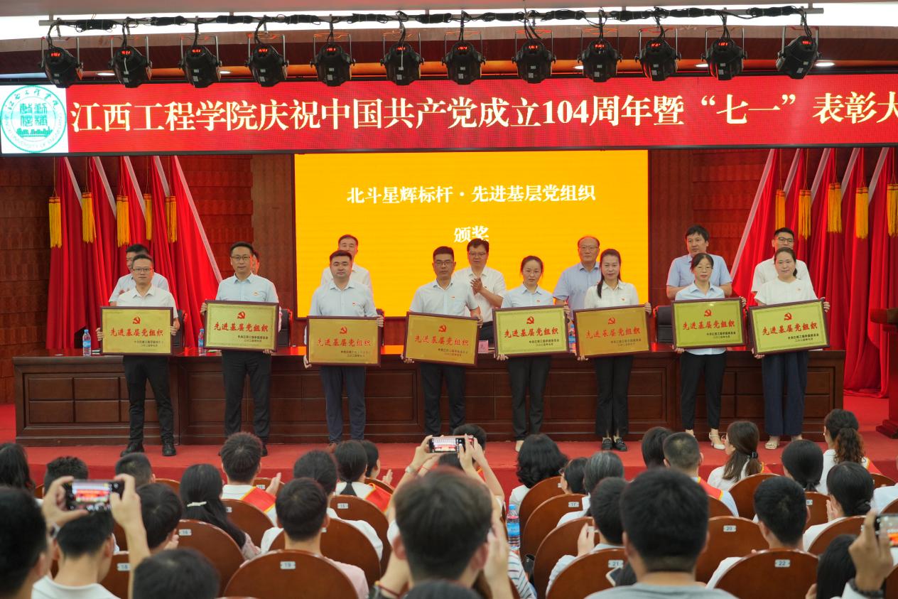 江西工程學(xué)院盛大舉行慶祝中國共產(chǎn)黨成立104周年暨“七一”表彰大會